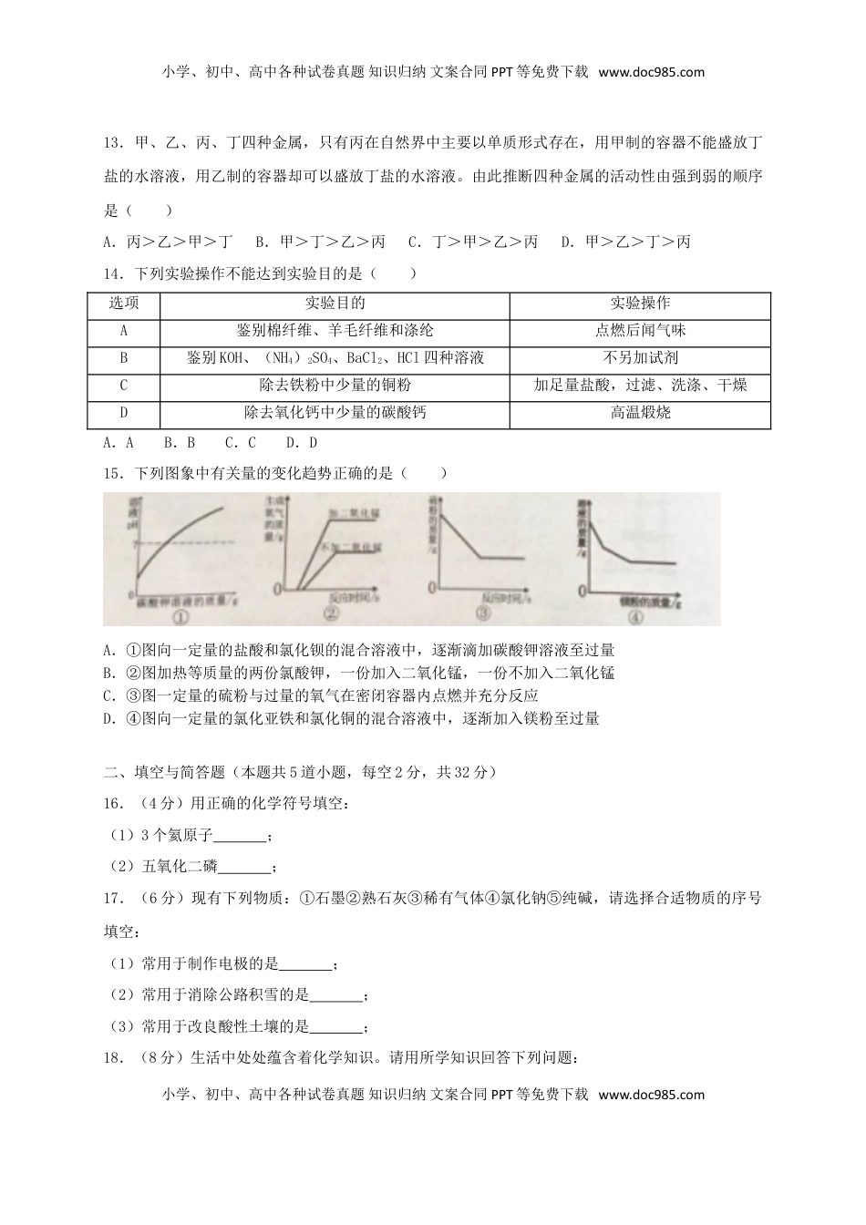 湖南省岳阳市2018年中考化学真题试题（含解析）.doc