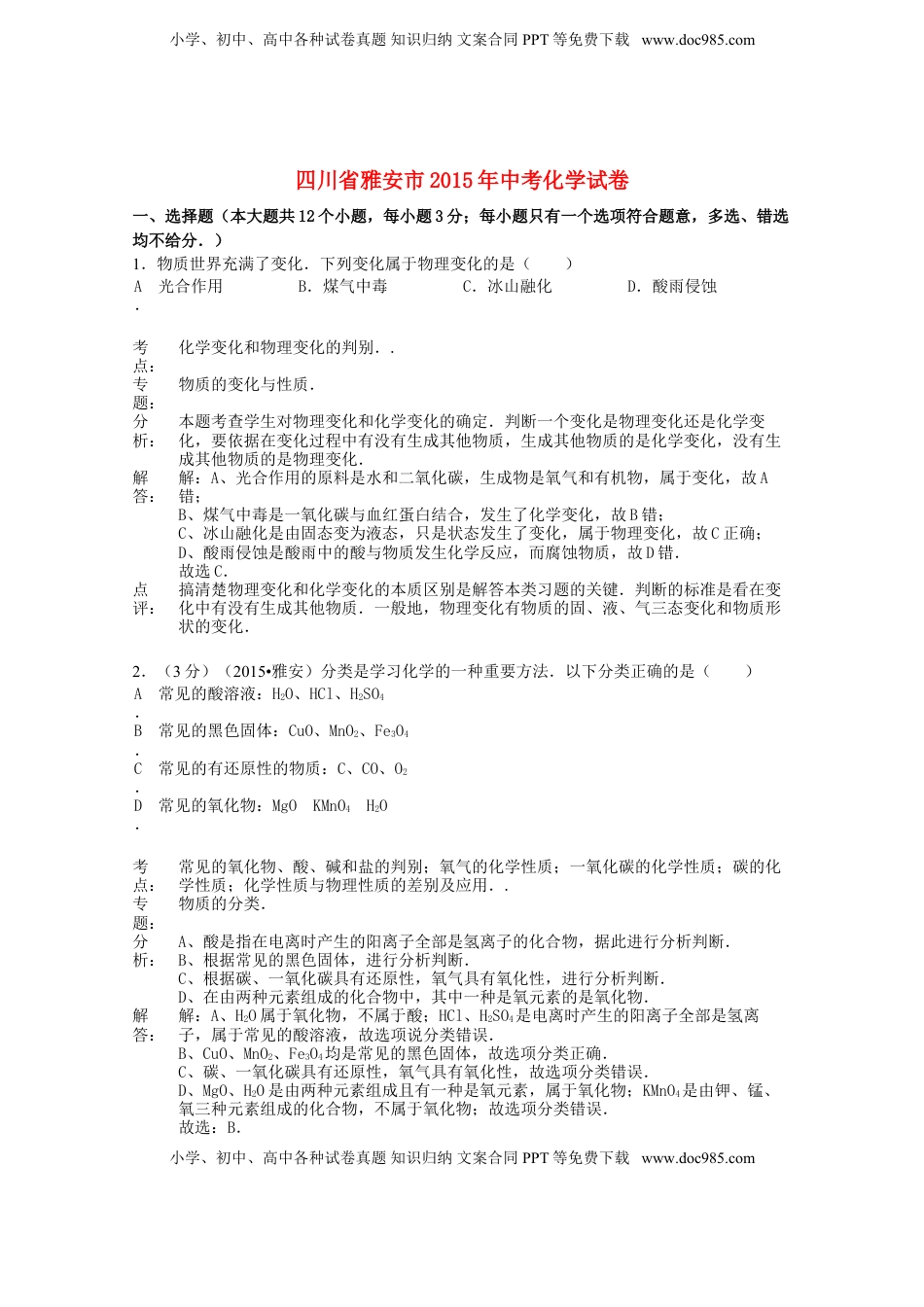 四川省雅安市2015年中考化学真题试题（含解析）.doc