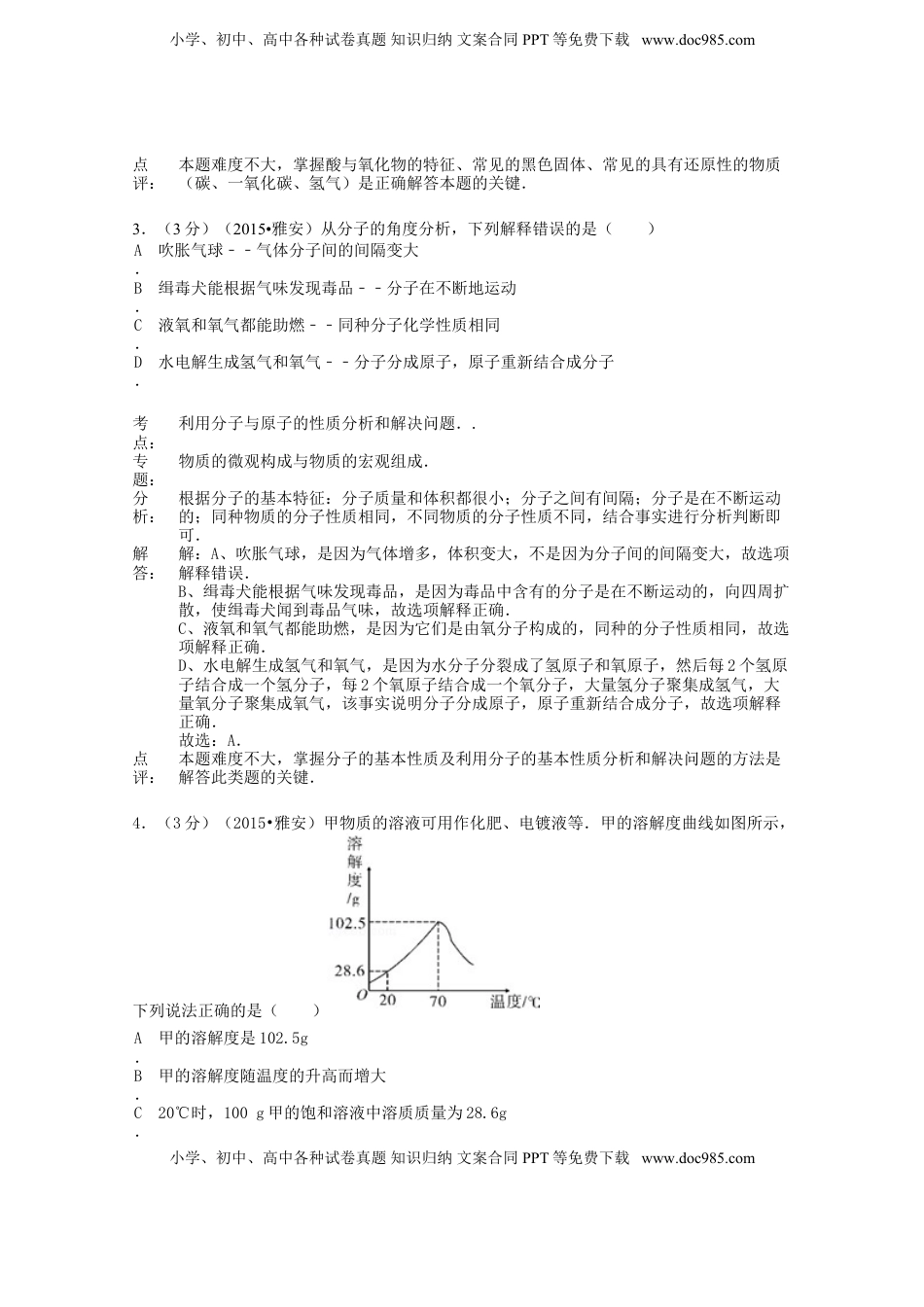 四川省雅安市2015年中考化学真题试题（含解析）.doc