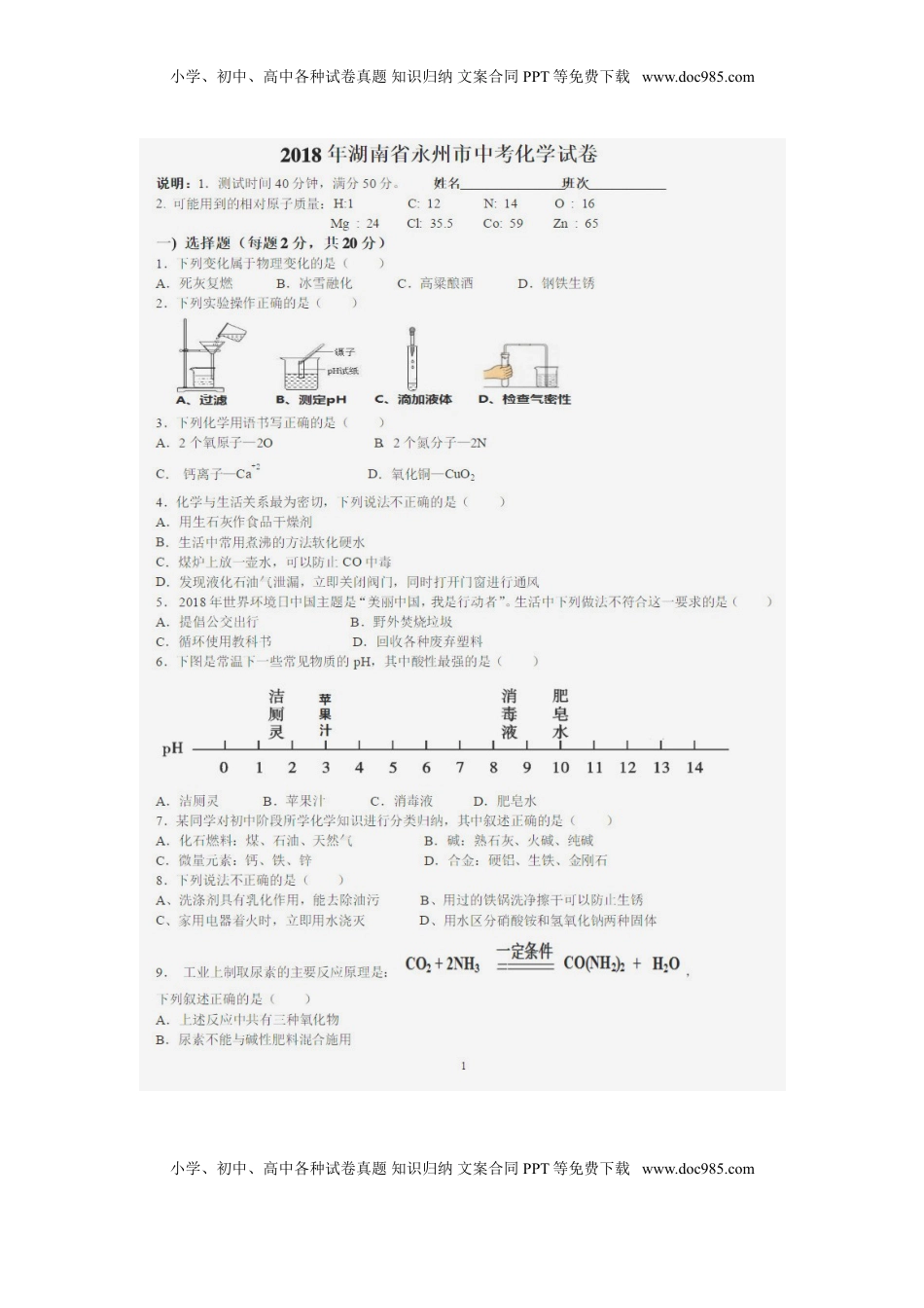 湖南省永州市2018年中考化学真题试题（扫描版，含答案）.doc