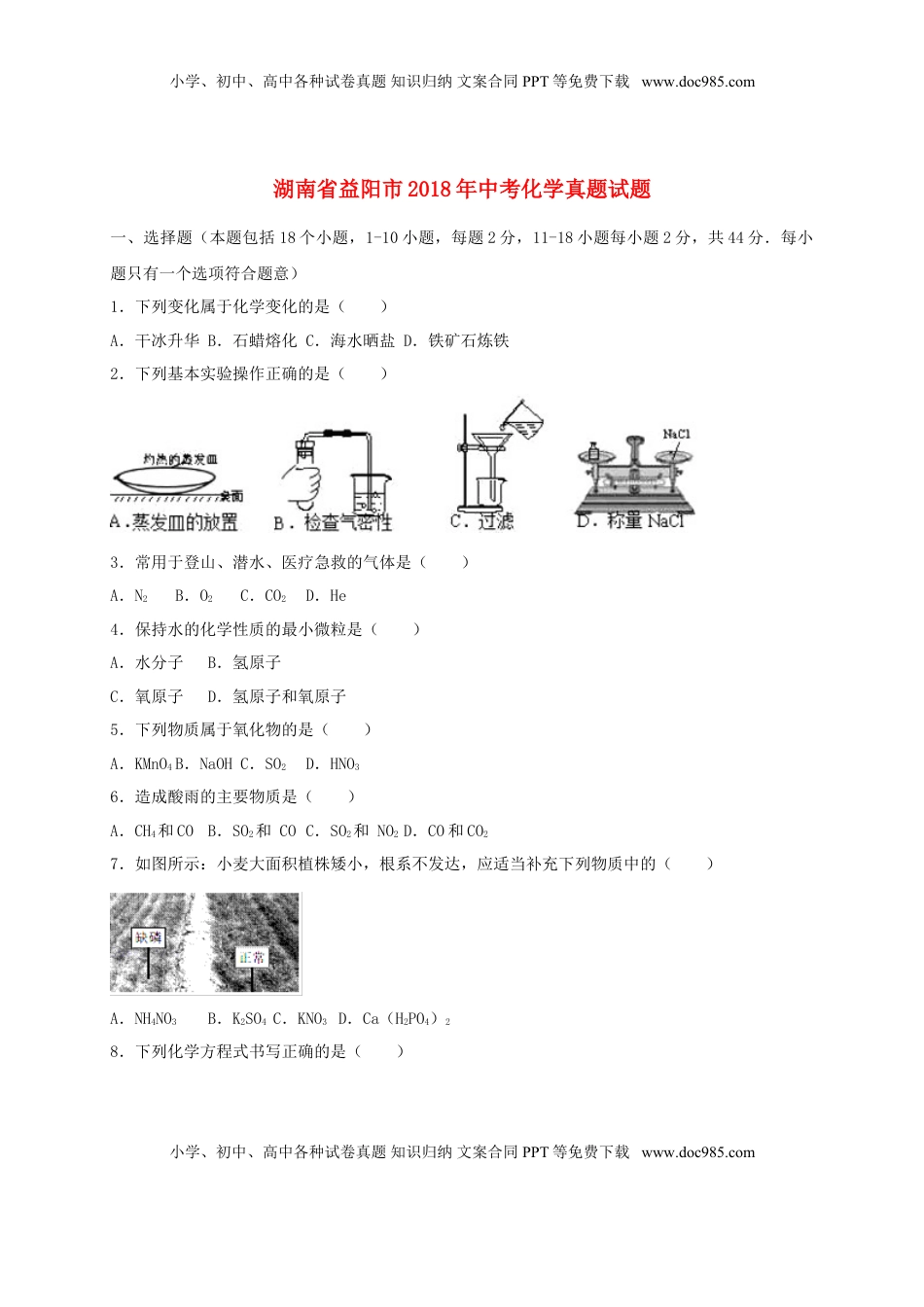 湖南省益阳市2018年中考化学真题试题（含解析）.doc