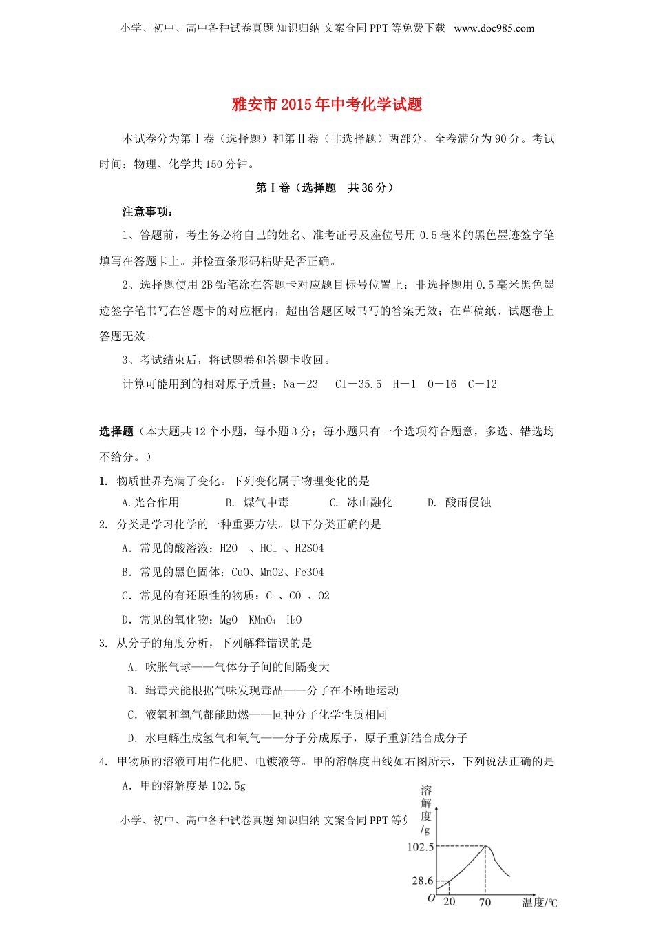 四川省雅安市2015年中考化学真题试题（含答案）.doc
