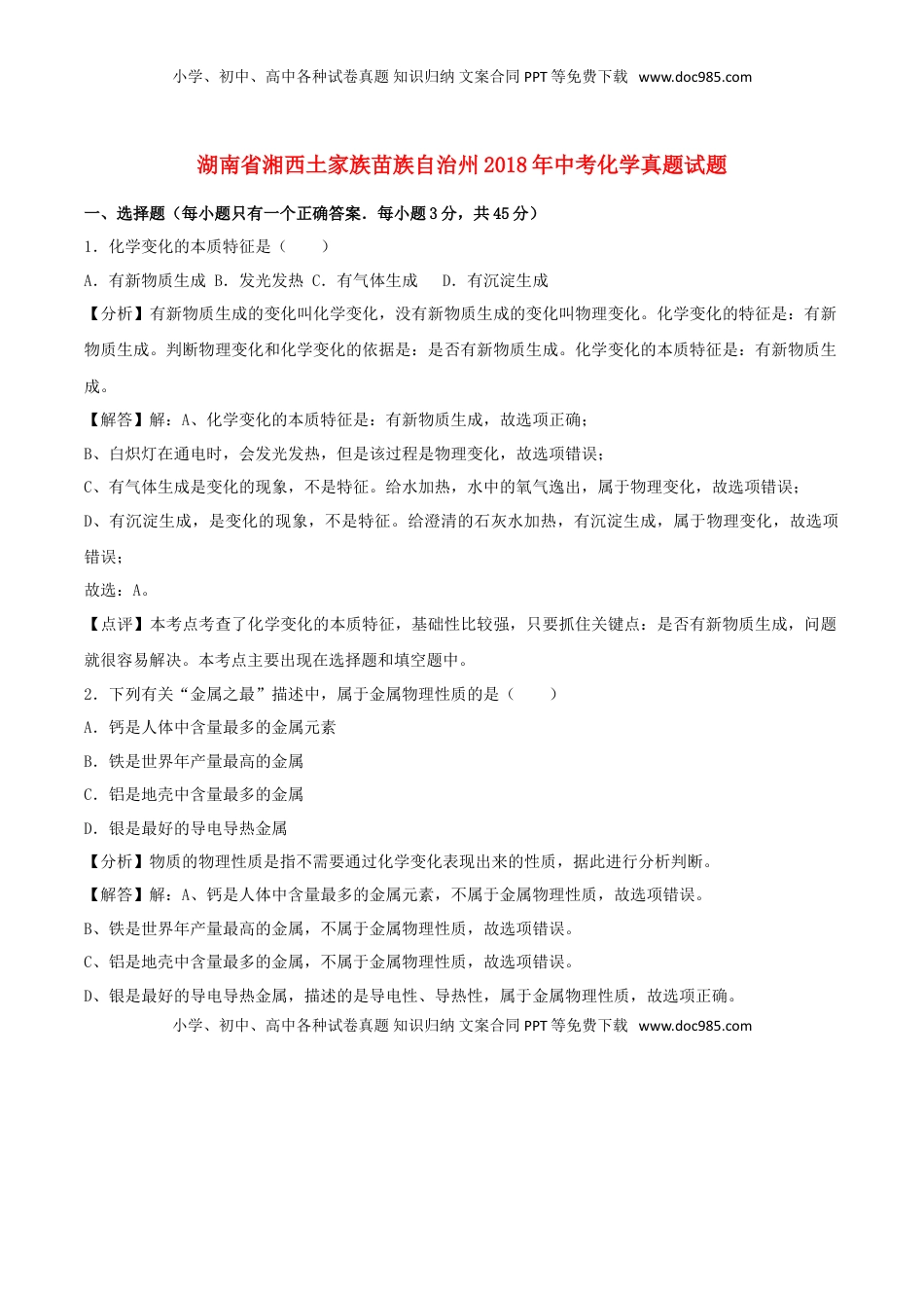 湖南省湘西土家族苗族自治州2018年中考化学真题试题（含解析）.doc