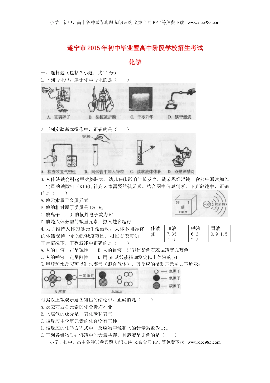 四川省遂宁市2015年中考化学真题试题（含答案）.doc