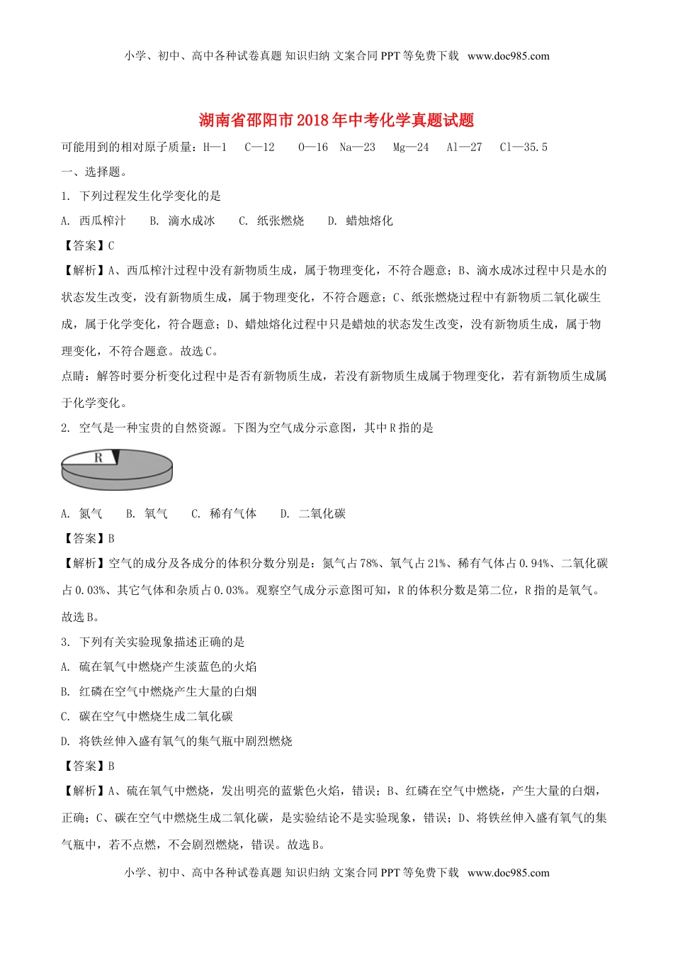 湖南省邵阳市2018年中考化学真题试题（含解析）.doc