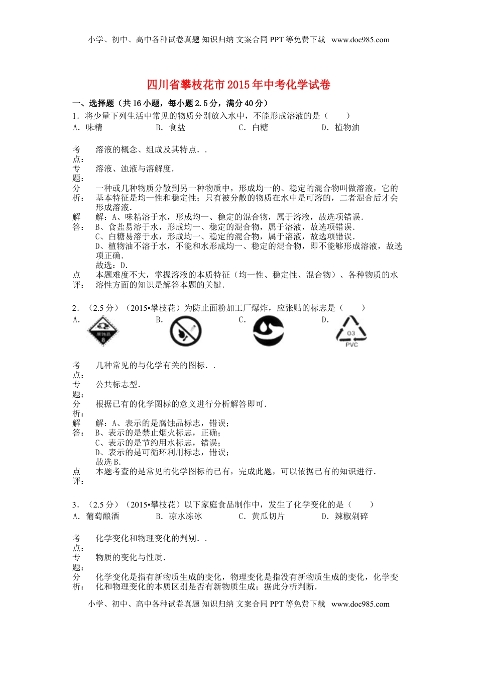 四川省攀枝花市2015年中考化学真题试题（含解析）.doc