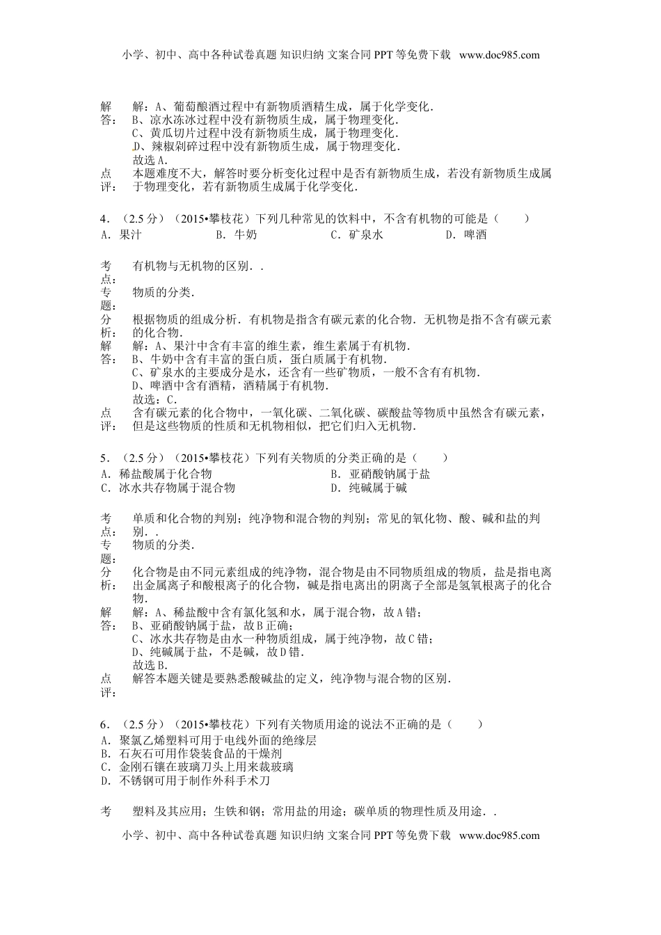 四川省攀枝花市2015年中考化学真题试题（含解析）.doc