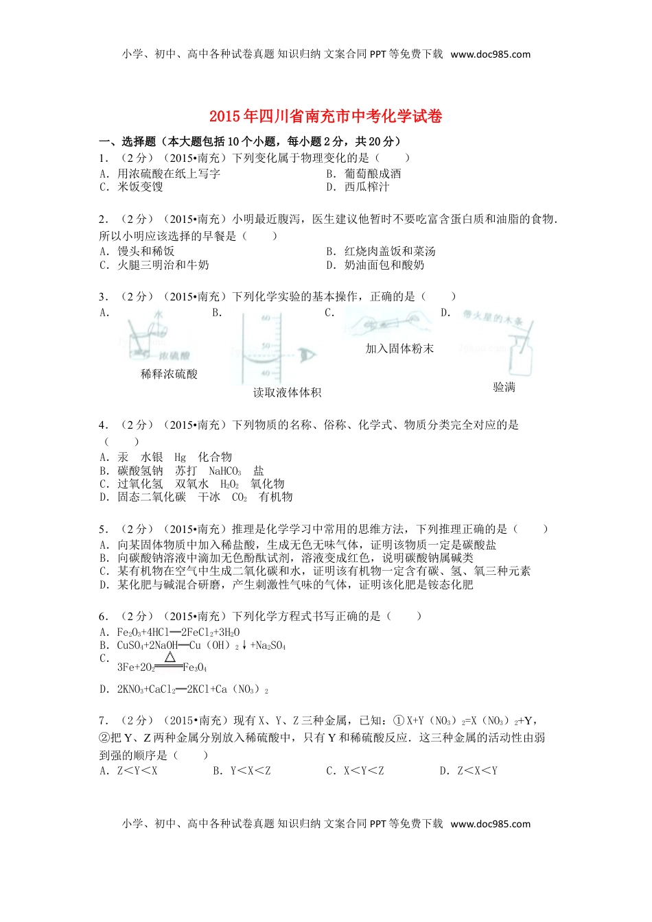 四川省南充市2015年中考化学真题试题（含解析）.doc