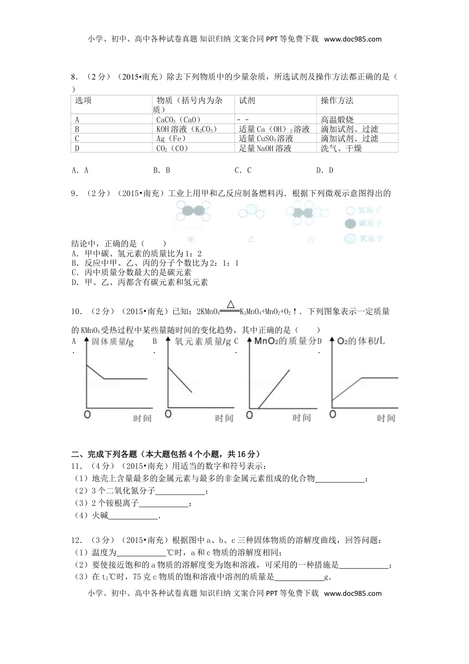 四川省南充市2015年中考化学真题试题（含解析）.doc