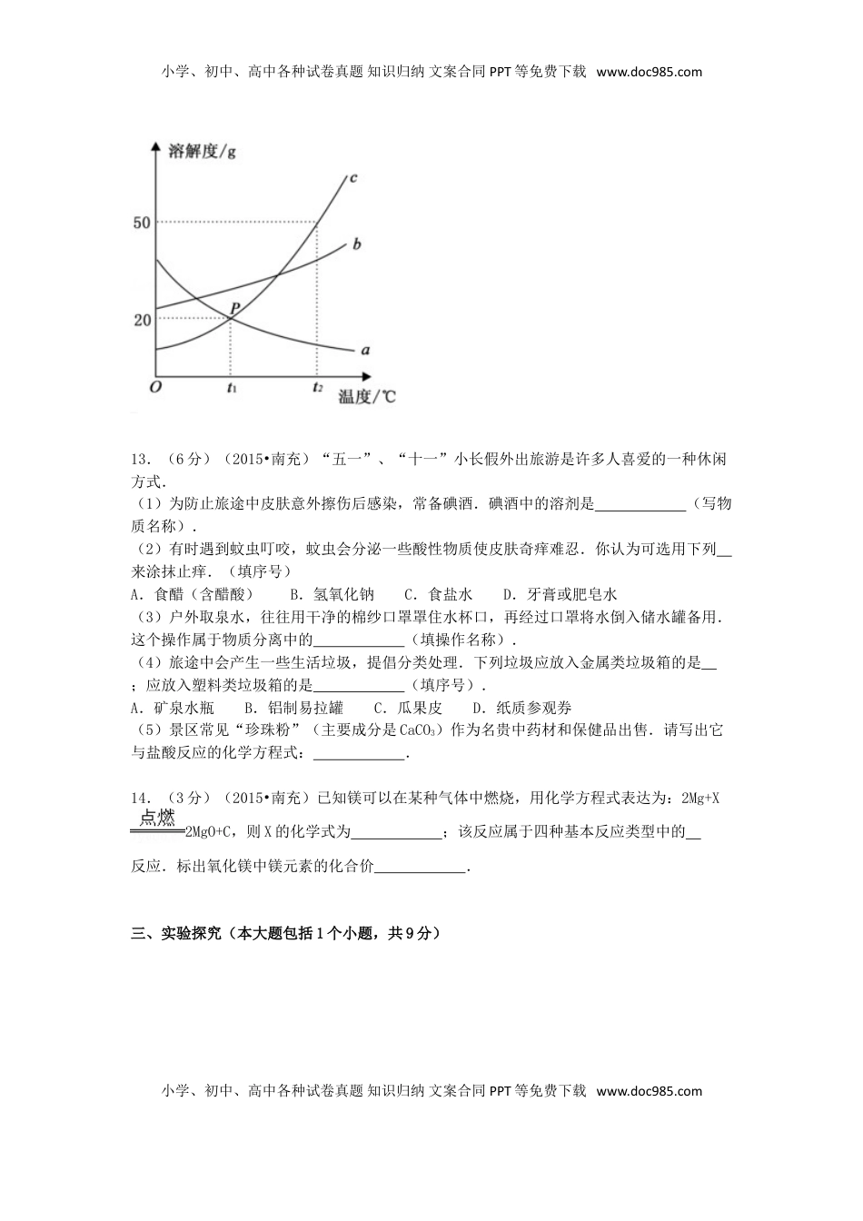 四川省南充市2015年中考化学真题试题（含解析）.doc