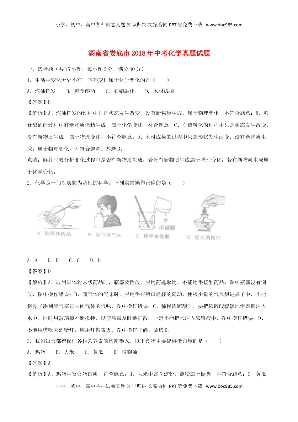 湖南省娄底市2018年中考化学真题试题（含解析）.doc