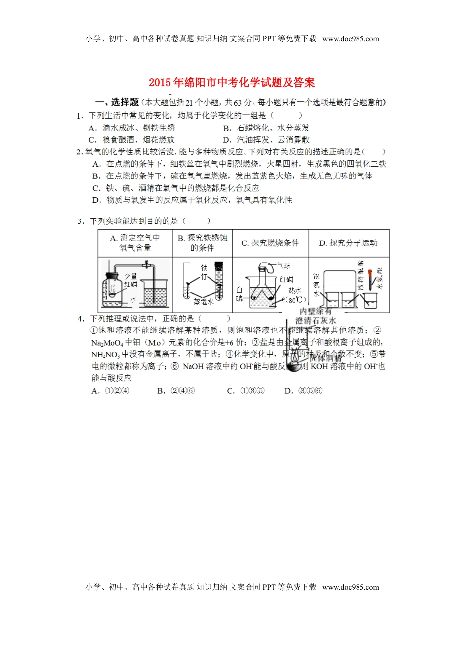 四川省绵阳市2015年中考化学真题试题（扫描版，含答案）.doc