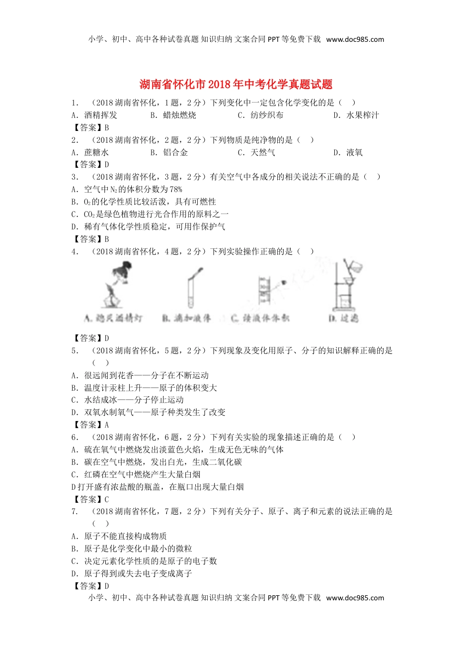 湖南省怀化市2018年中考化学真题试题（含答案）.doc