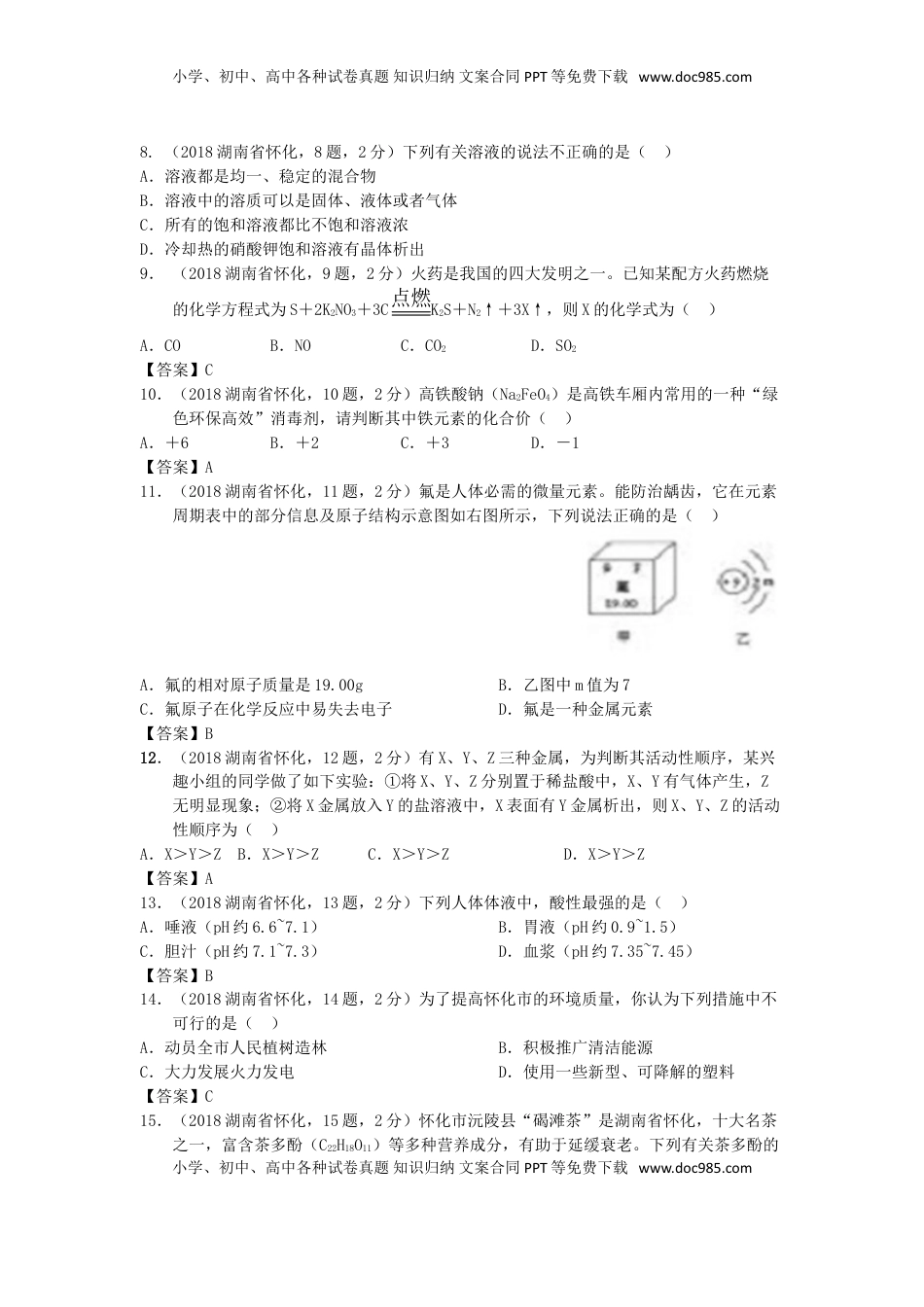 湖南省怀化市2018年中考化学真题试题（含答案）.doc