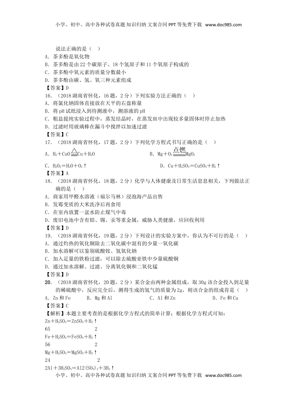 湖南省怀化市2018年中考化学真题试题（含答案）.doc