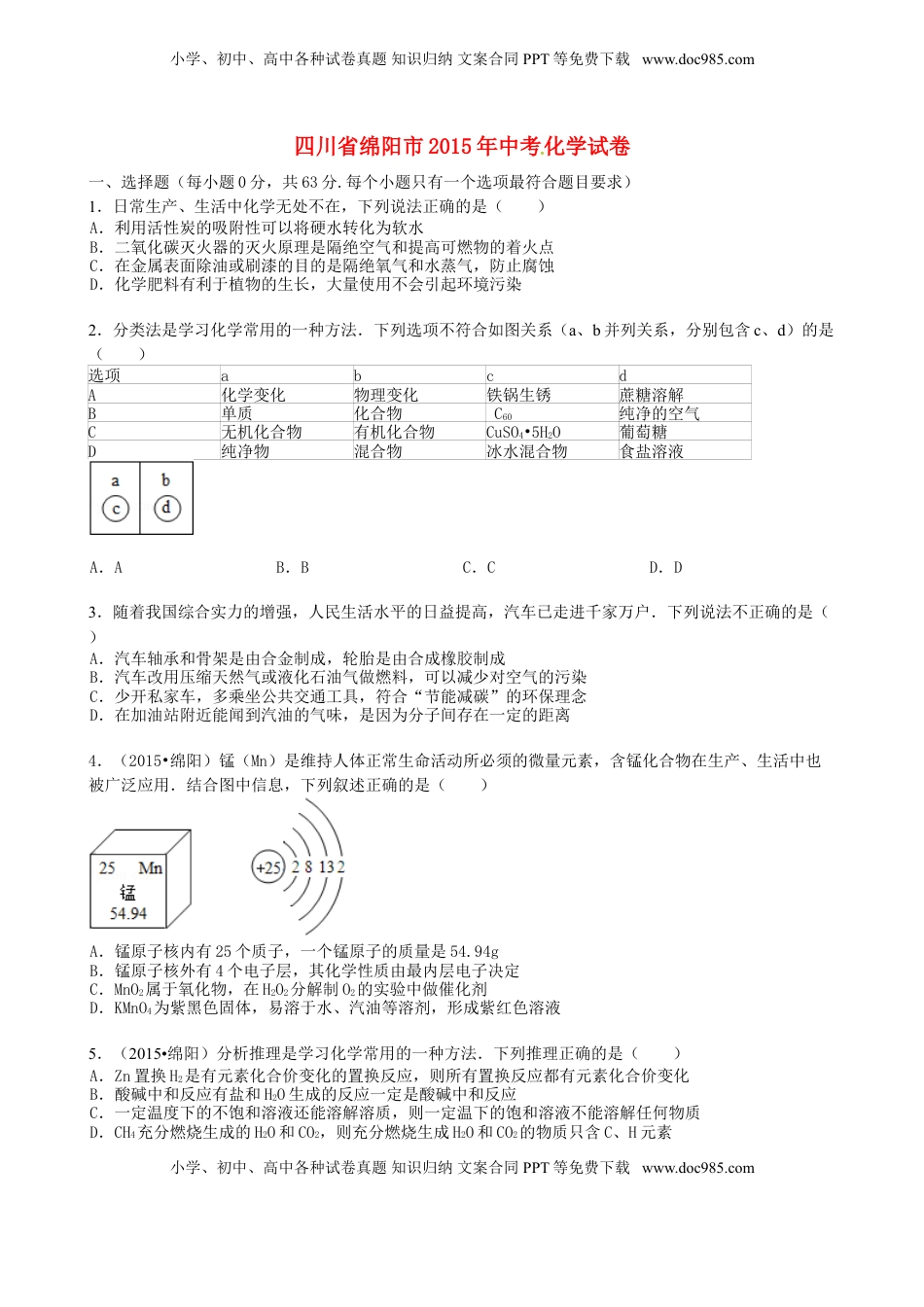 四川省绵阳市2015年中考化学真题试题（含答案）.doc