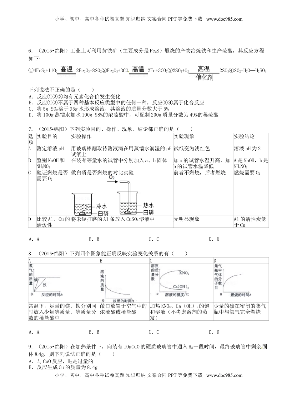 四川省绵阳市2015年中考化学真题试题（含答案）.doc