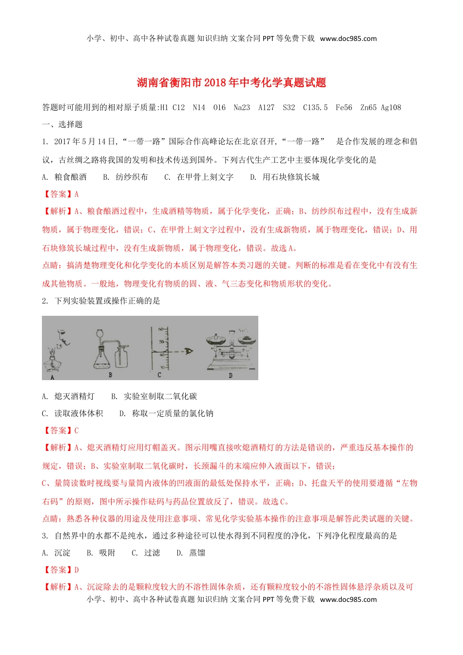 湖南省衡阳市2018年中考化学真题试题（含解析）.doc