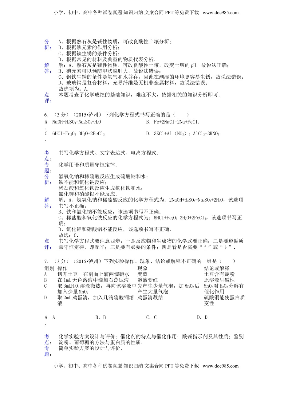 四川省泸州市2015年中考化学真题试题（含解析）.doc