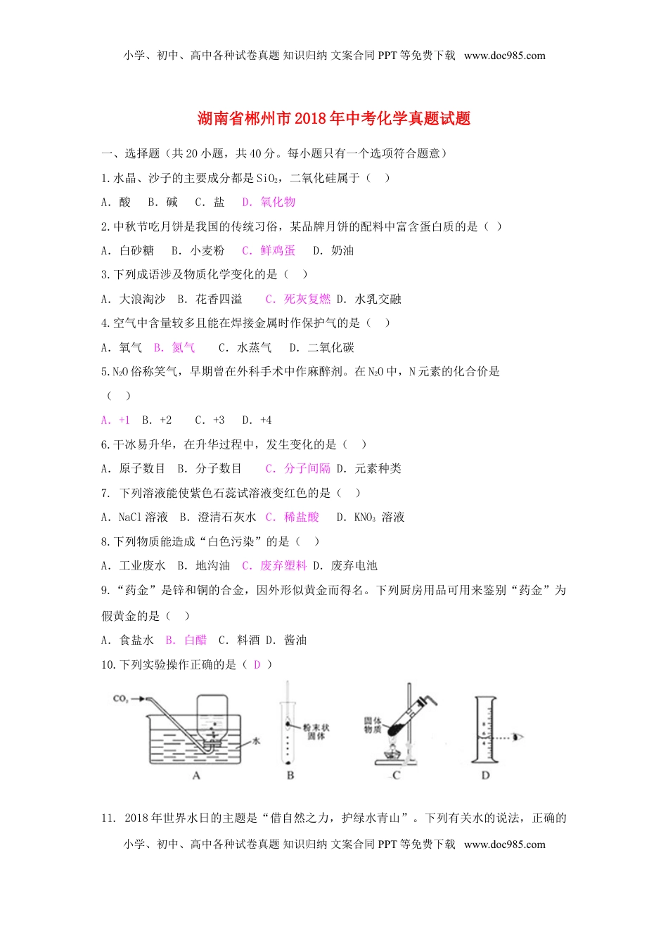 湖南省郴州市2018年中考化学真题试题（含答案）.doc