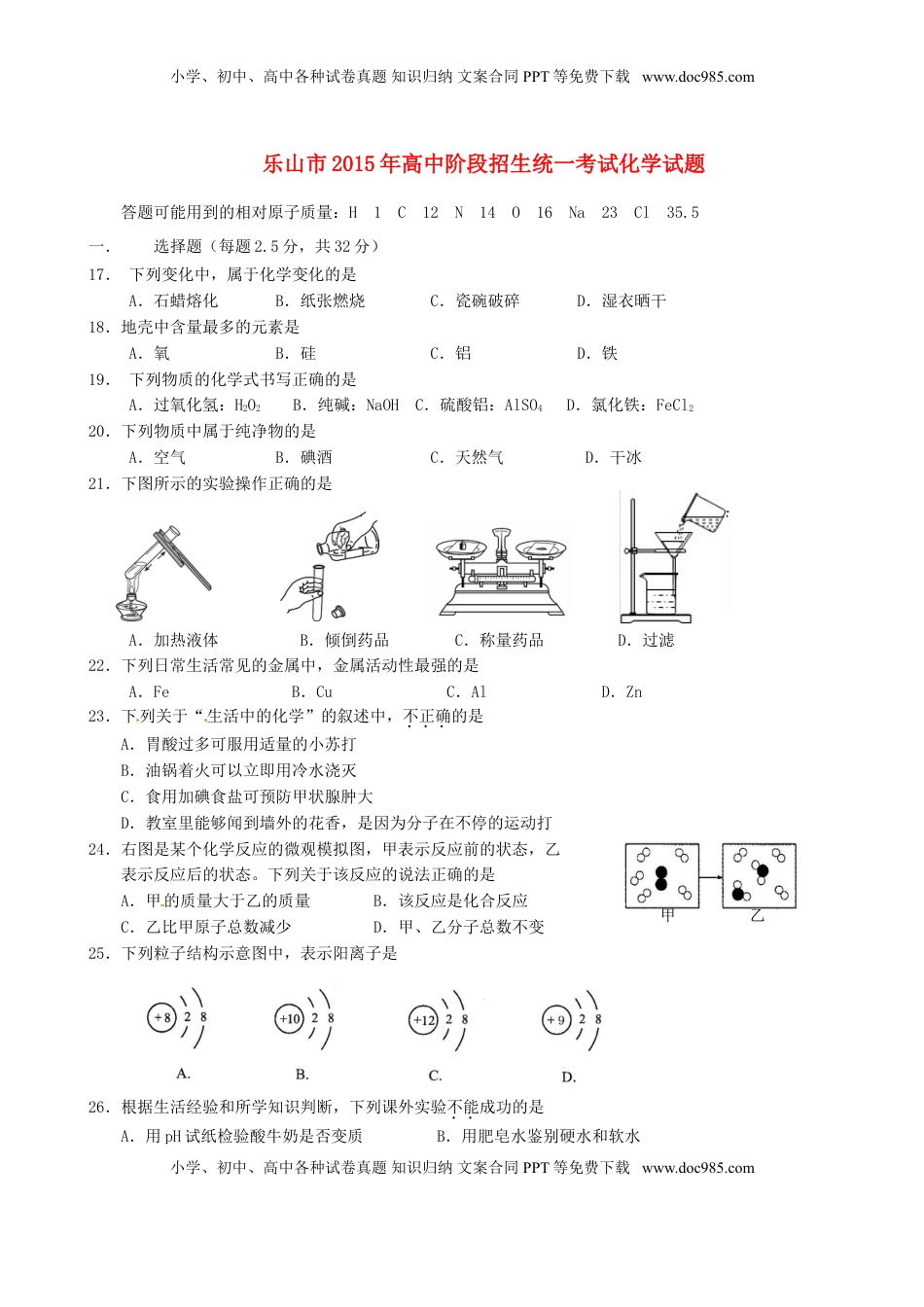 四川省乐山市2015年中考化学真题试题（含答案）.doc