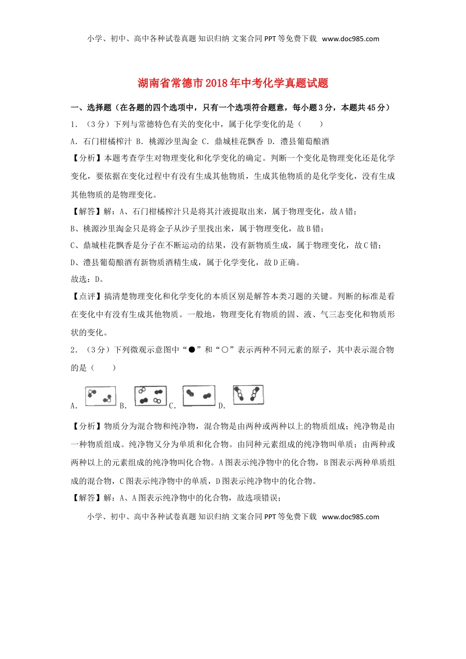 湖南省常德市2018年中考化学真题试题（含解析）.doc
