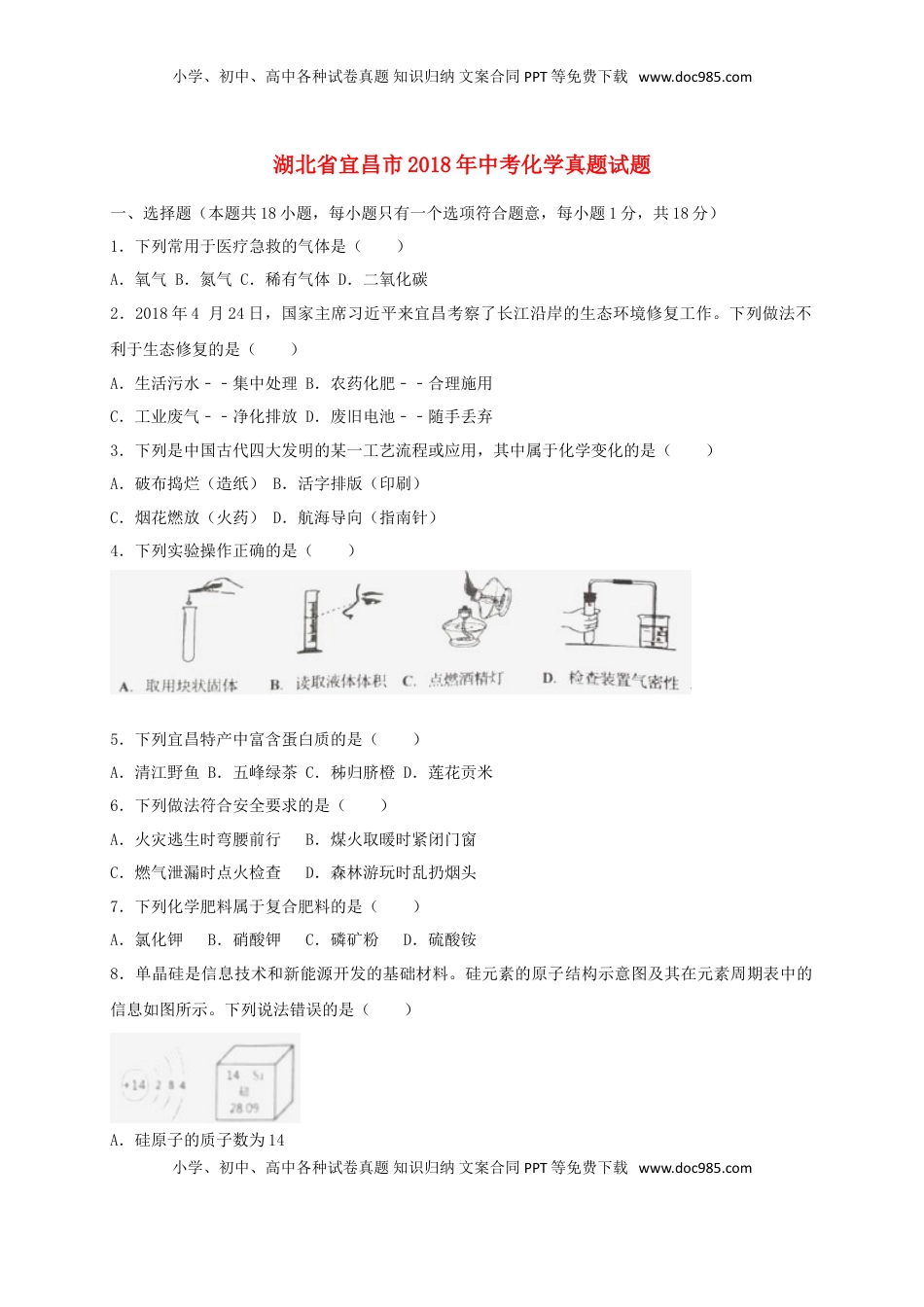 湖北省宜昌市2018年中考化学真题试题（含解析）.doc