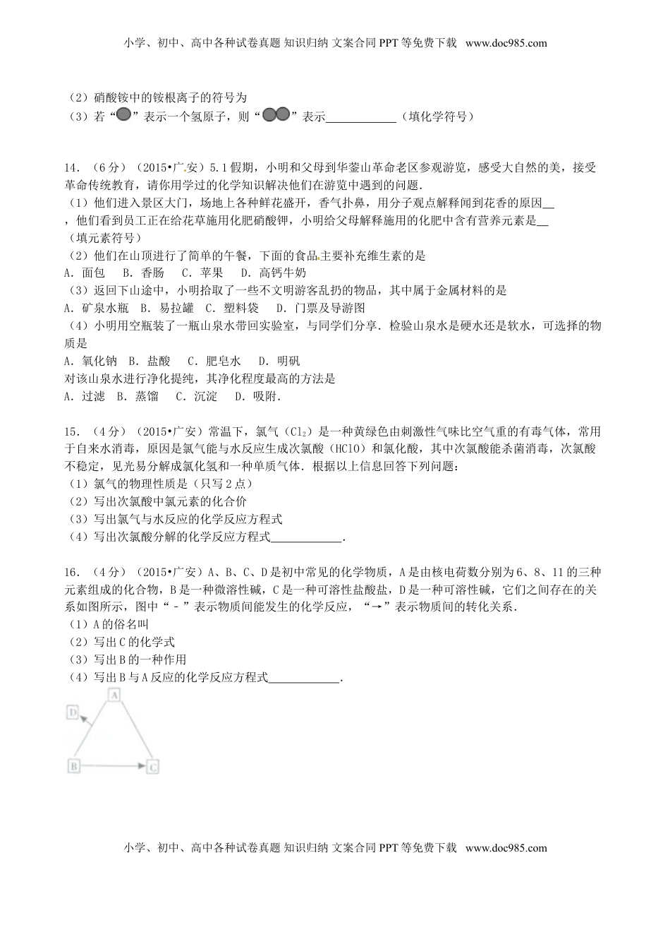 四川省广安市2015年中考化学真题试题（含答案）.doc