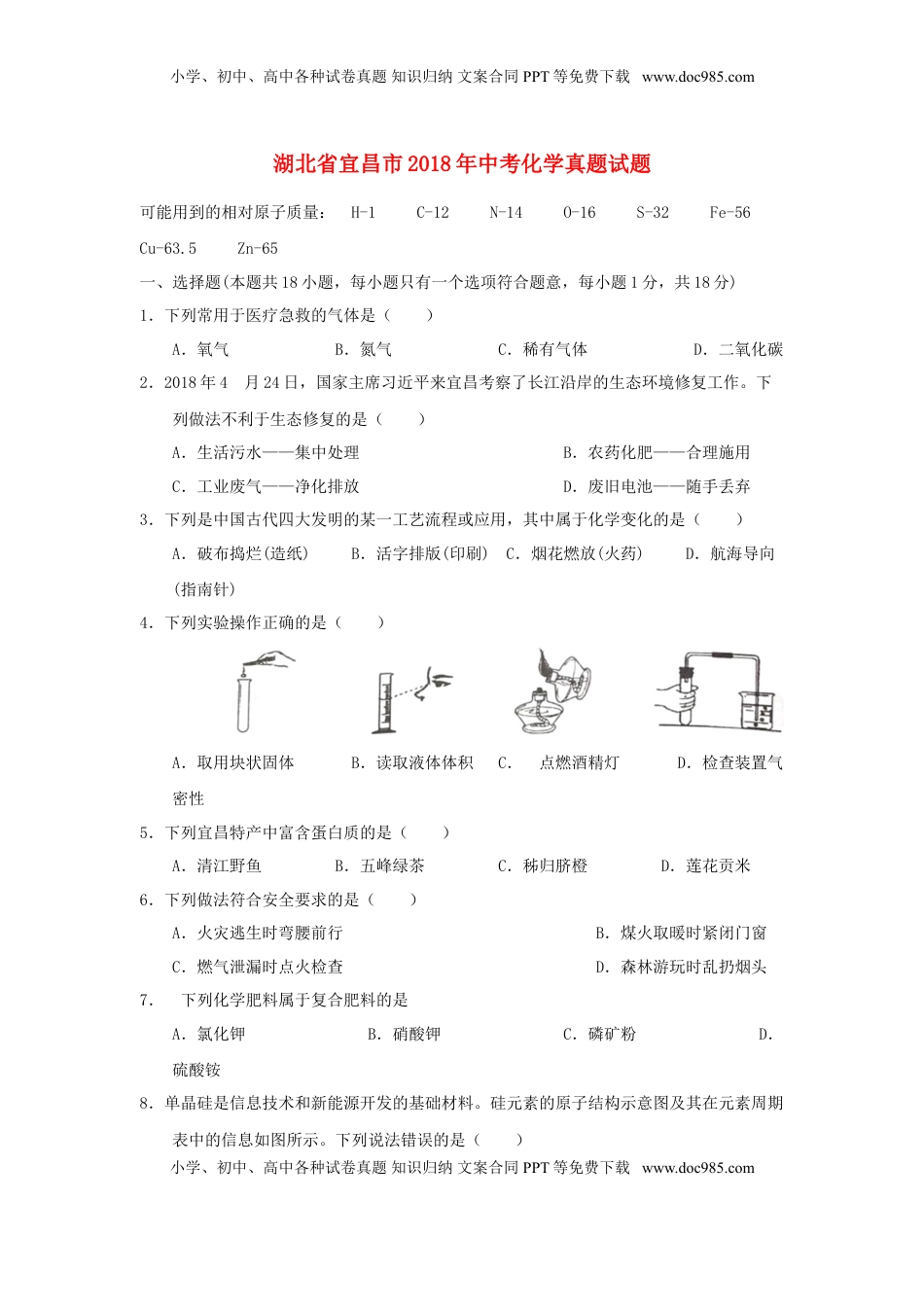 湖北省宜昌市2018年中考化学真题试题（含答案）.doc