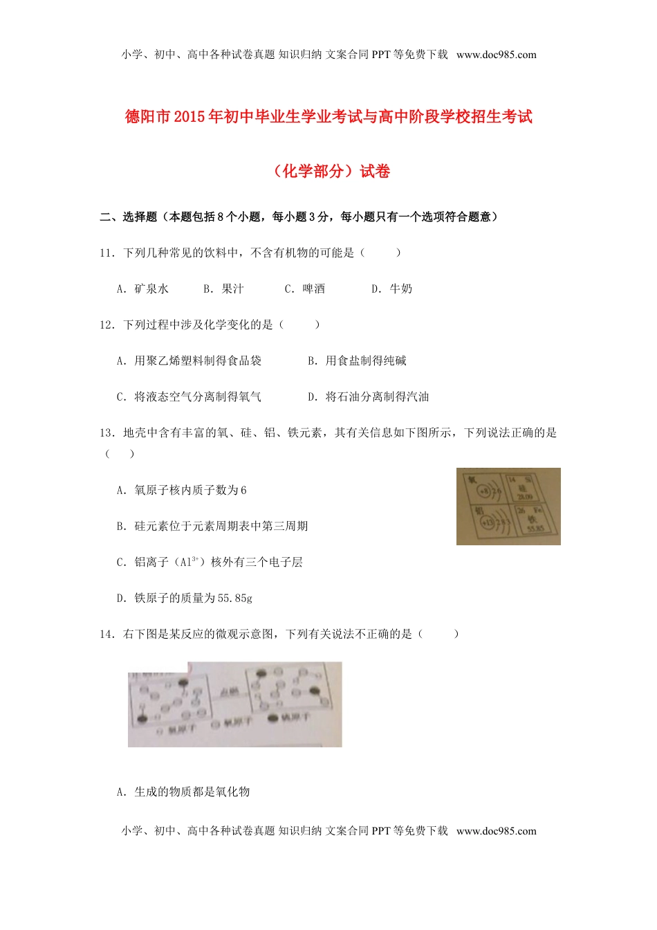 四川省德阳市2015年中考化学真题试题（含扫描答案）.doc