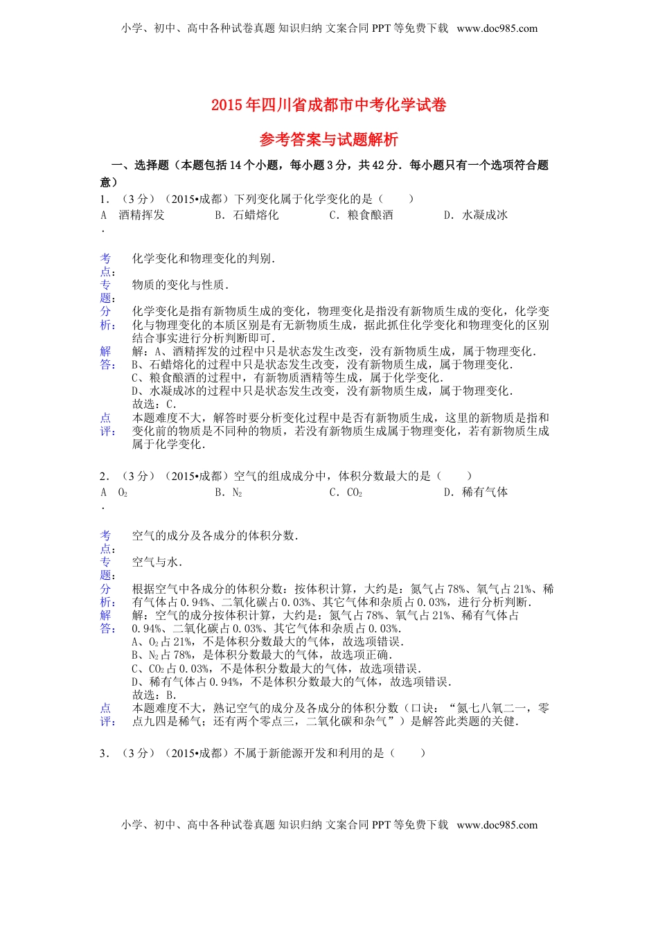 四川省成都市2015年中考化学真题试题（含解析）.doc