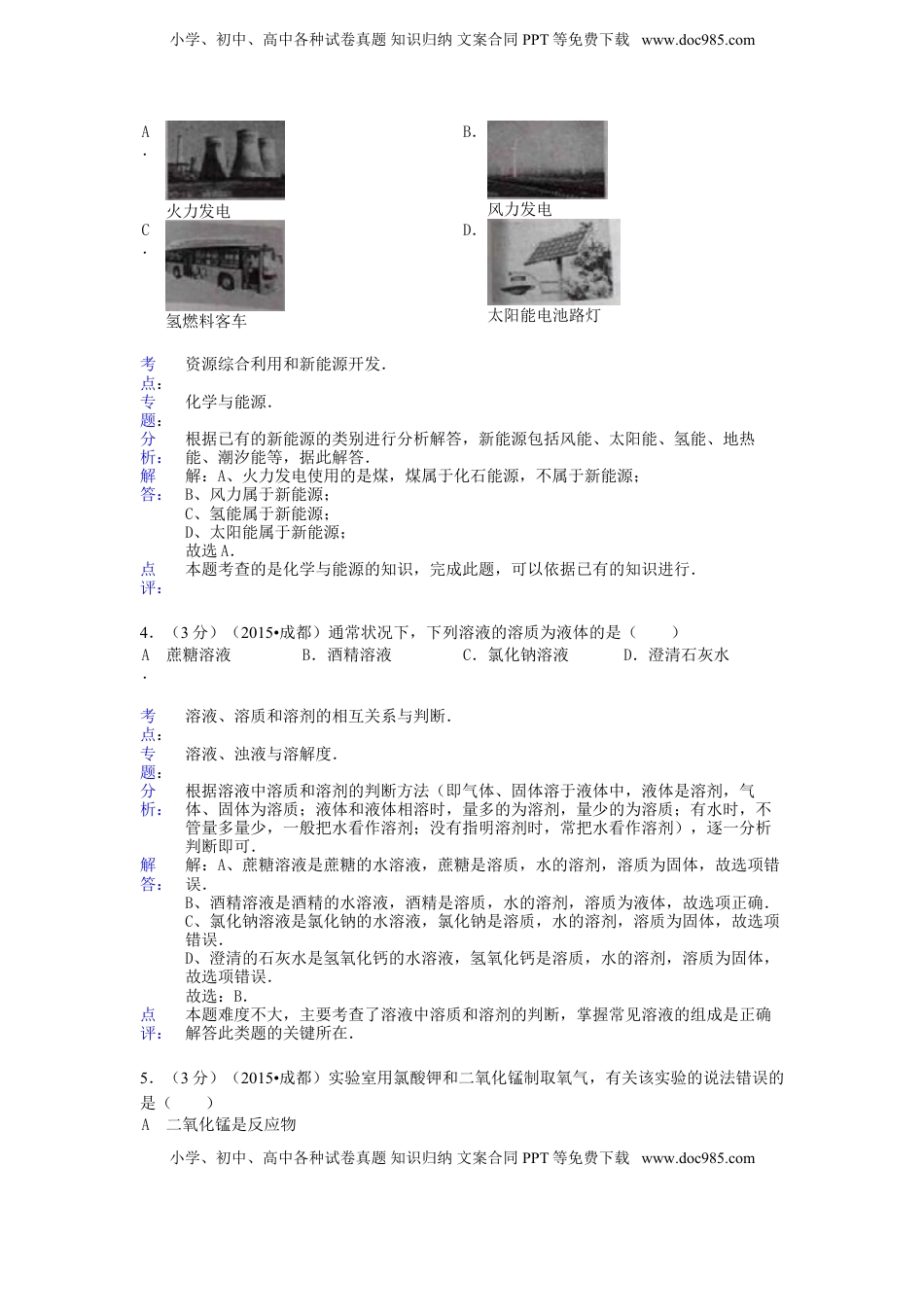 四川省成都市2015年中考化学真题试题（含解析）.doc
