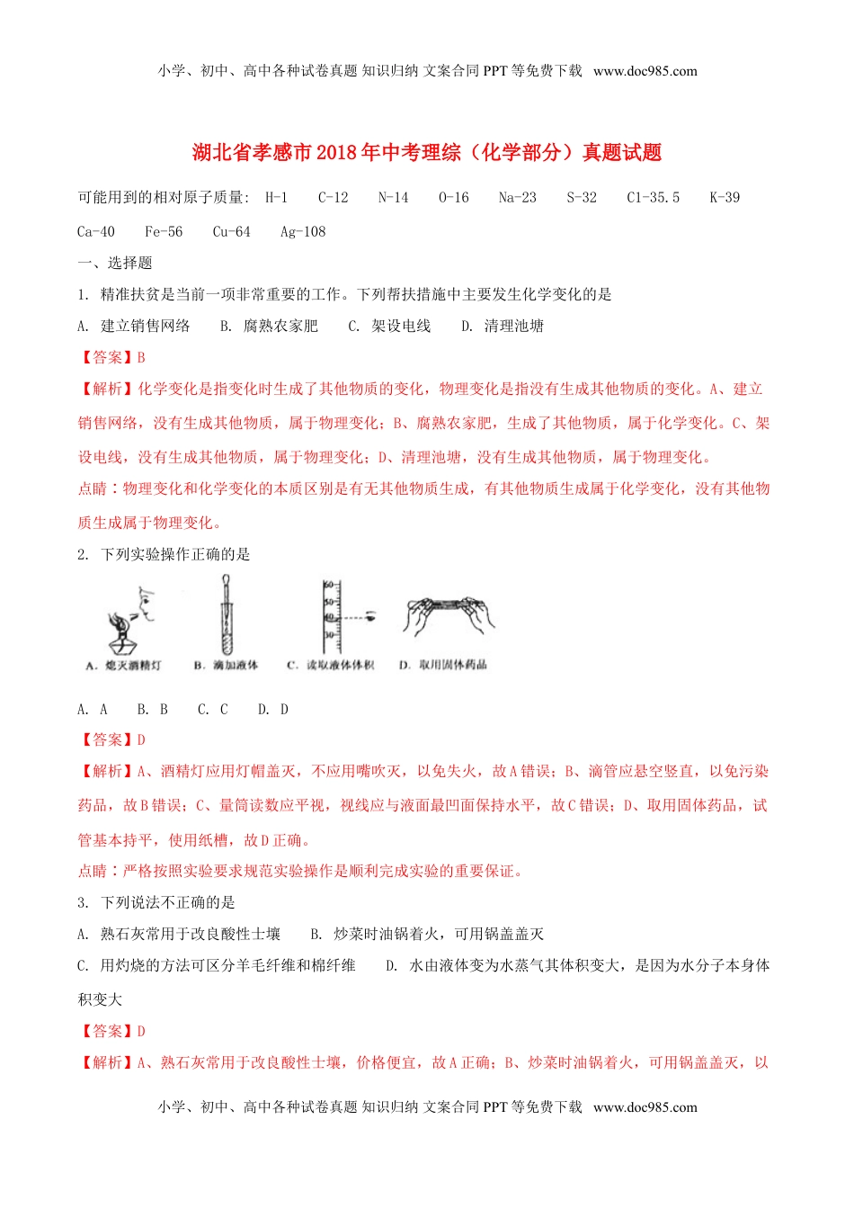 湖北省孝感市2018年中考理综（化学部分）真题试题（含解析）.doc