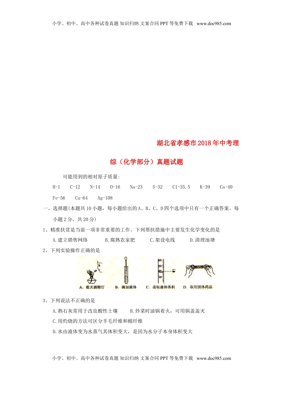 湖北省孝感市2018年中考理综（化学部分）真题试题（含答案）.doc