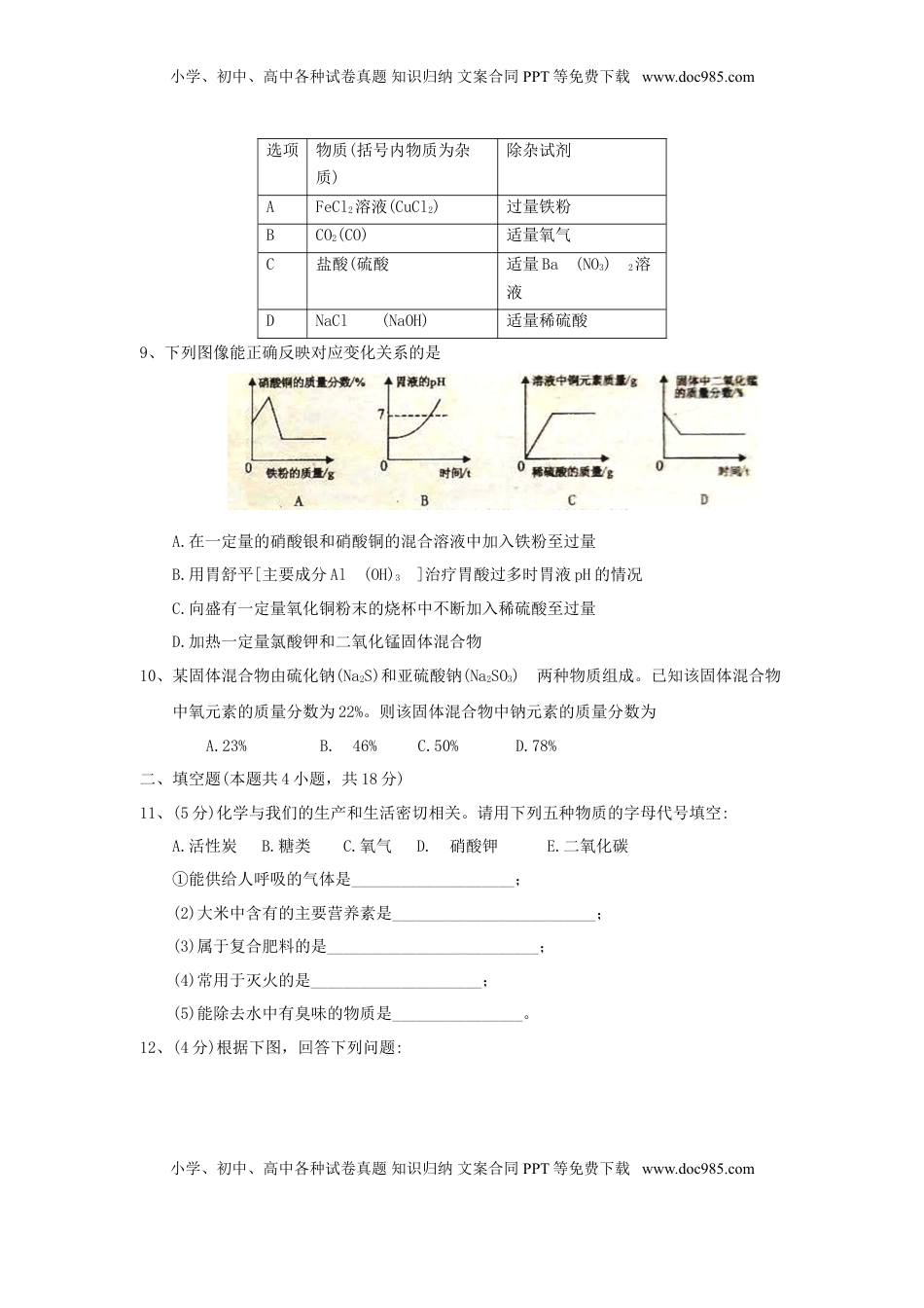 湖北省孝感市2018年中考理综（化学部分）真题试题（含答案）.doc