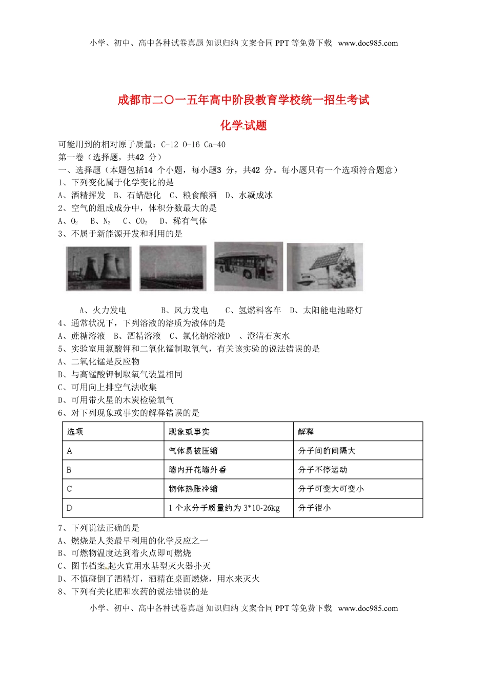 四川省成都市2015年中考化学真题试题（含答案）.doc