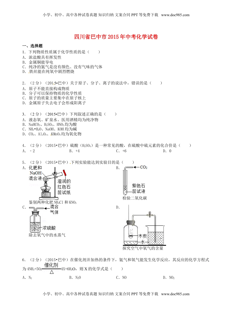 四川省巴中市2015年中考化学真题试题（含答案）.doc