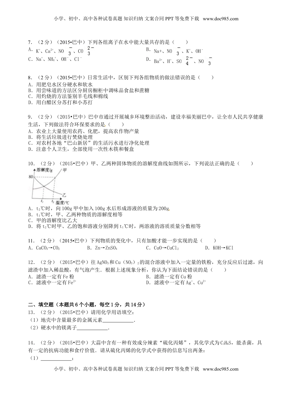 四川省巴中市2015年中考化学真题试题（含答案）.doc
