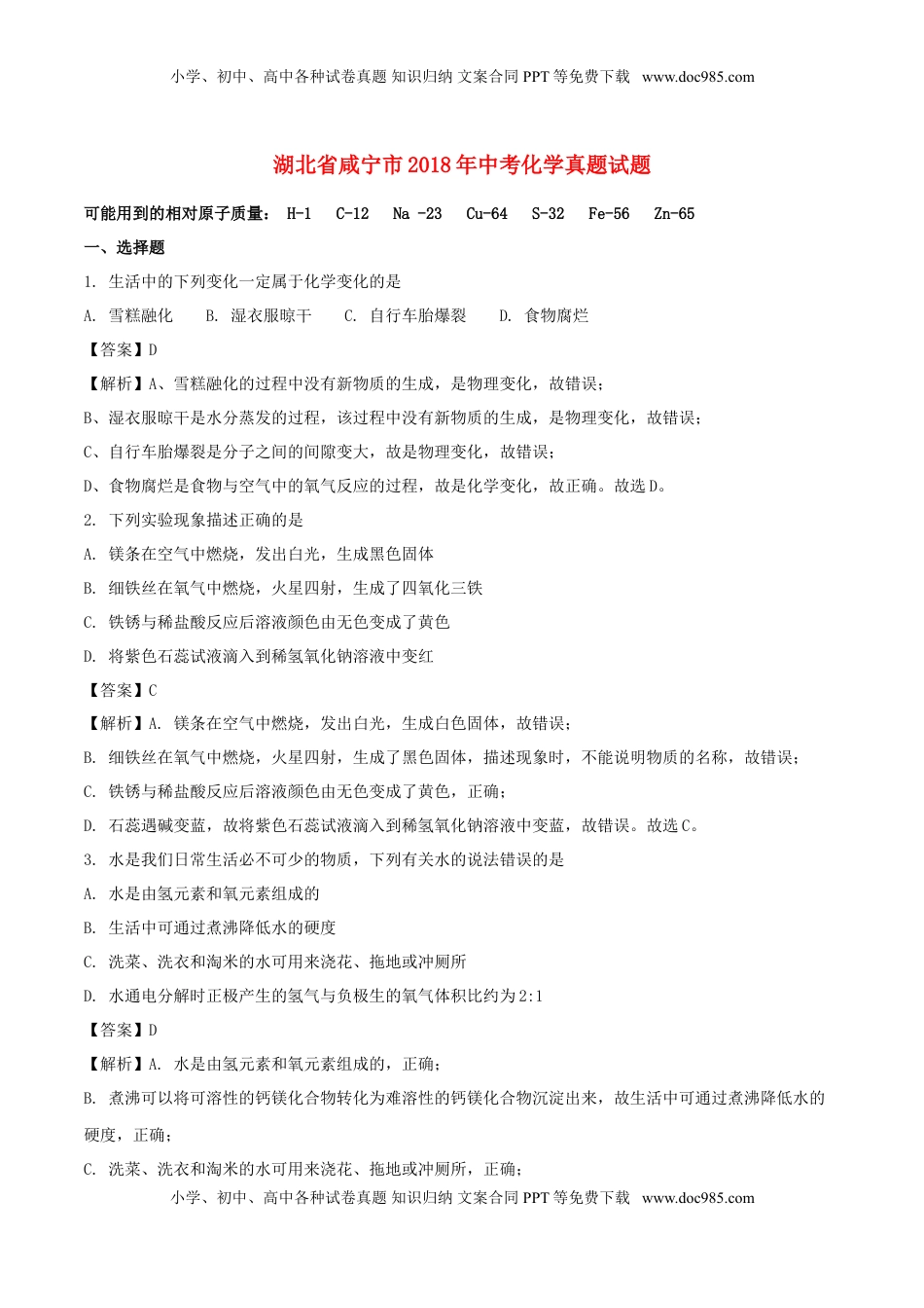 湖北省咸宁市2018年中考化学真题试题（含解析）.doc