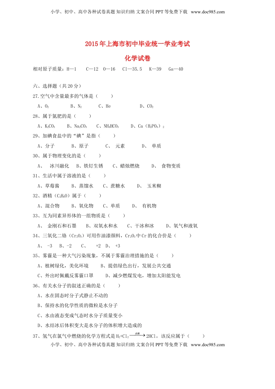 上海市2015年中考化学真题试题（含扫描答案）.doc