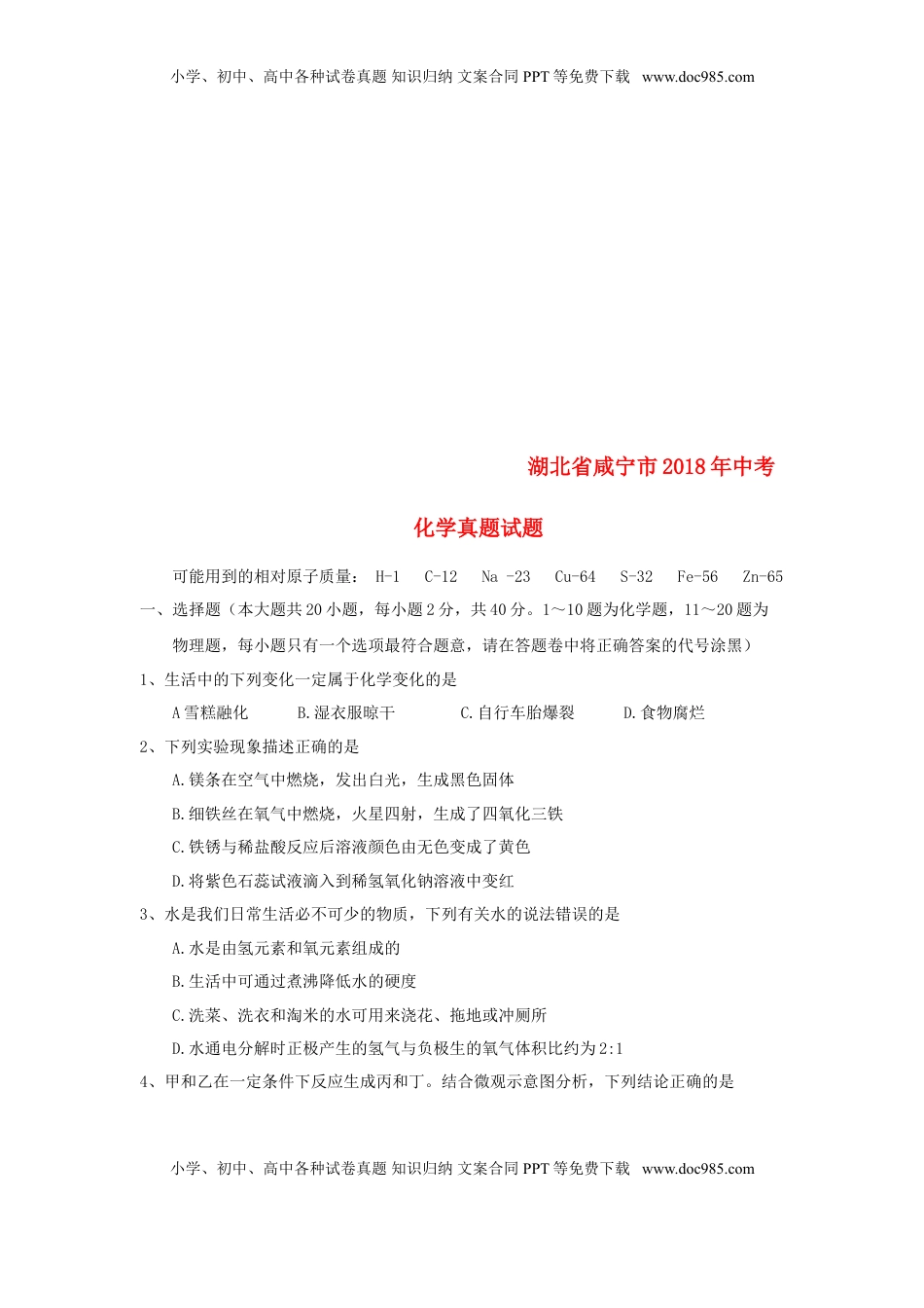 湖北省咸宁市2018年中考化学真题试题（含答案）.doc