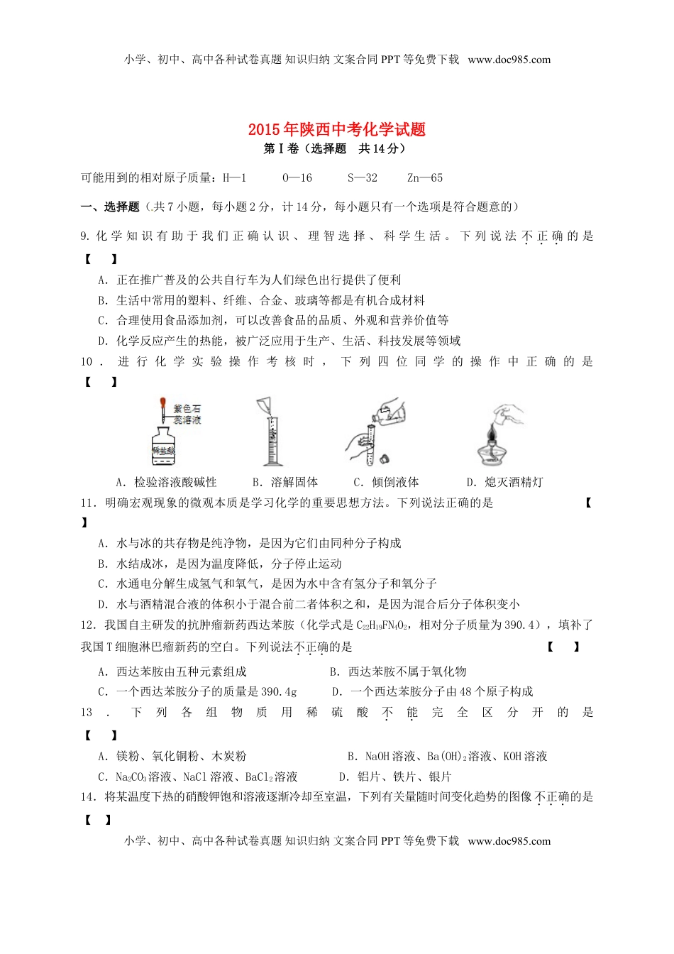 陕西省2015年中考化学真题试题（含答案）.doc