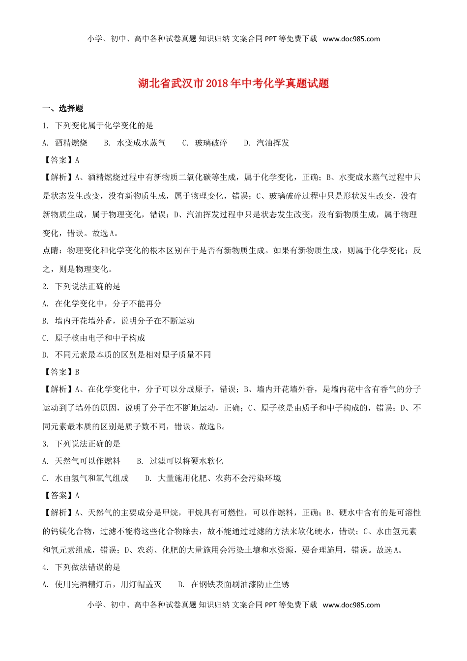 湖北省武汉市2018年中考化学真题试题（含解析）.doc