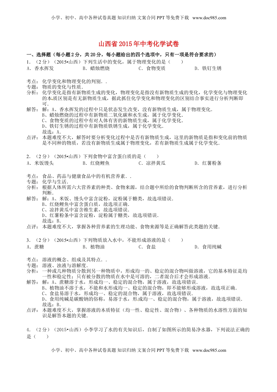 山西省2015年中考化学真题试题（含解析）.doc