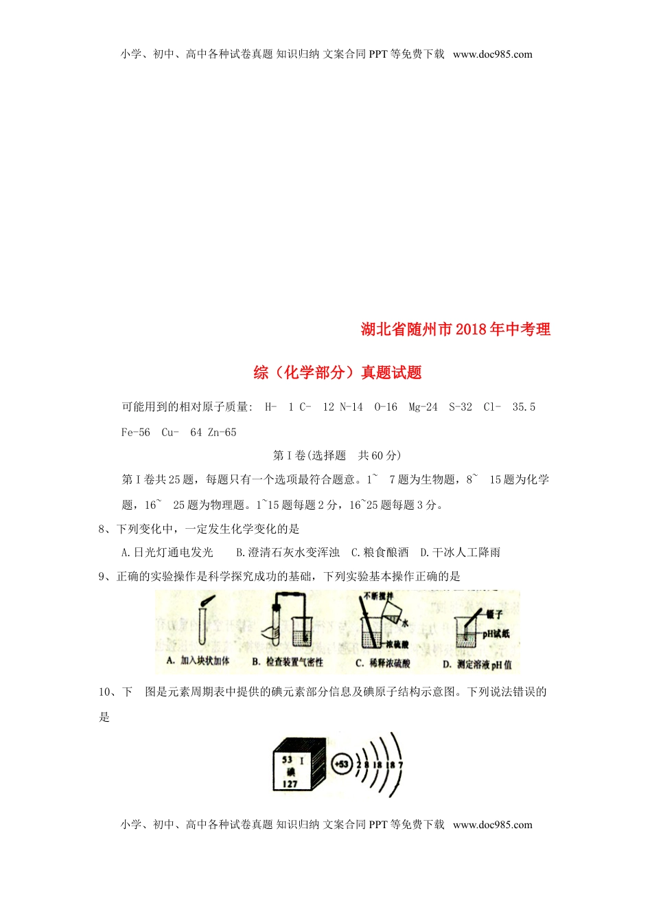 湖北省随州市2018年中考理综（化学部分）真题试题（含答案）.doc