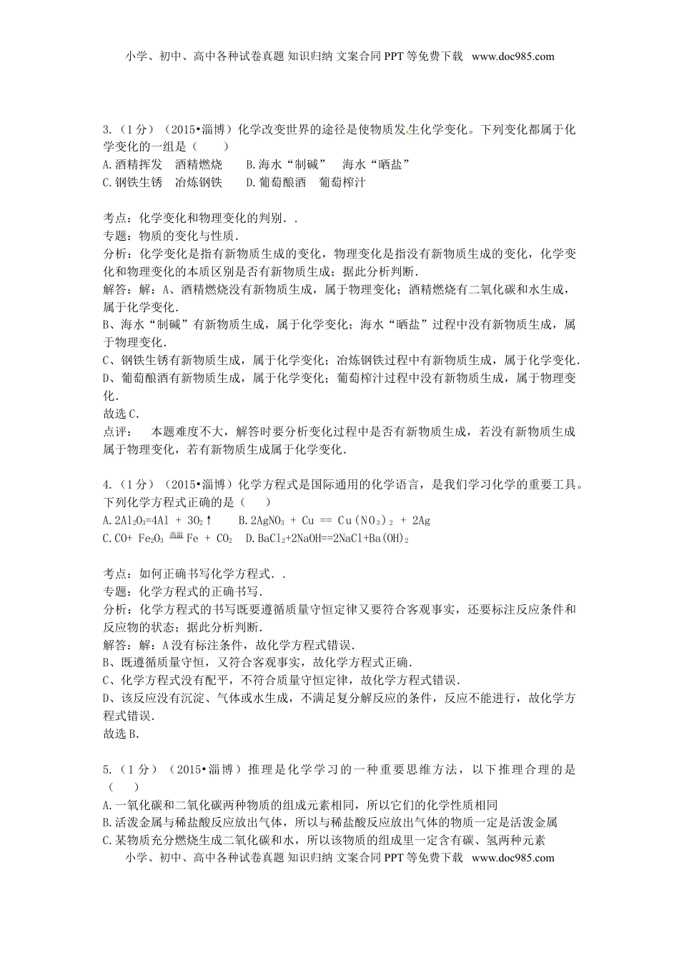 山东省淄博市2015年中考化学真题试题（含解析）.doc