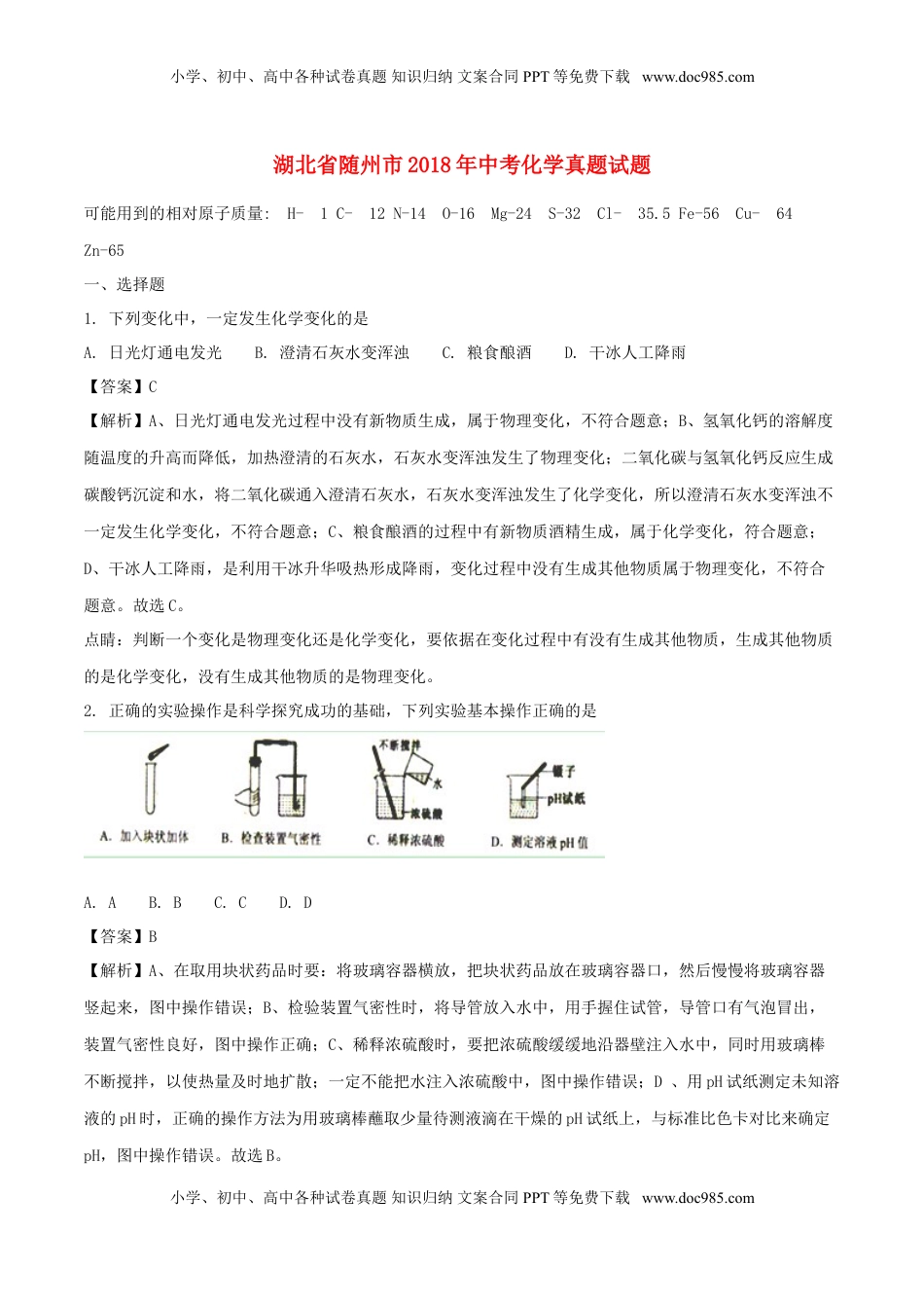 湖北省随州市2018年中考化学真题试题（含解析）.doc