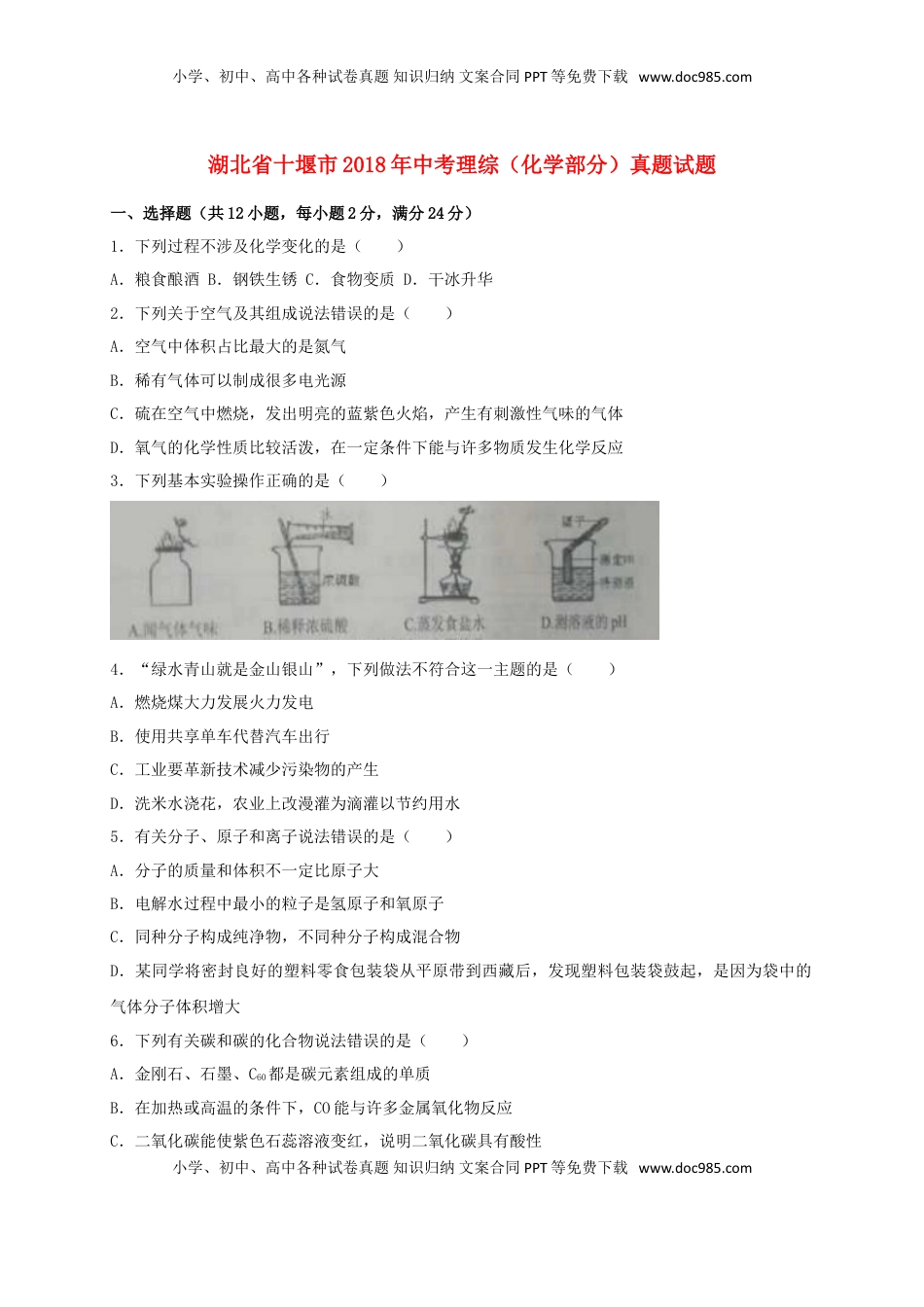 湖北省十堰市2018年中考理综（化学部分）真题试题（含解析）.doc