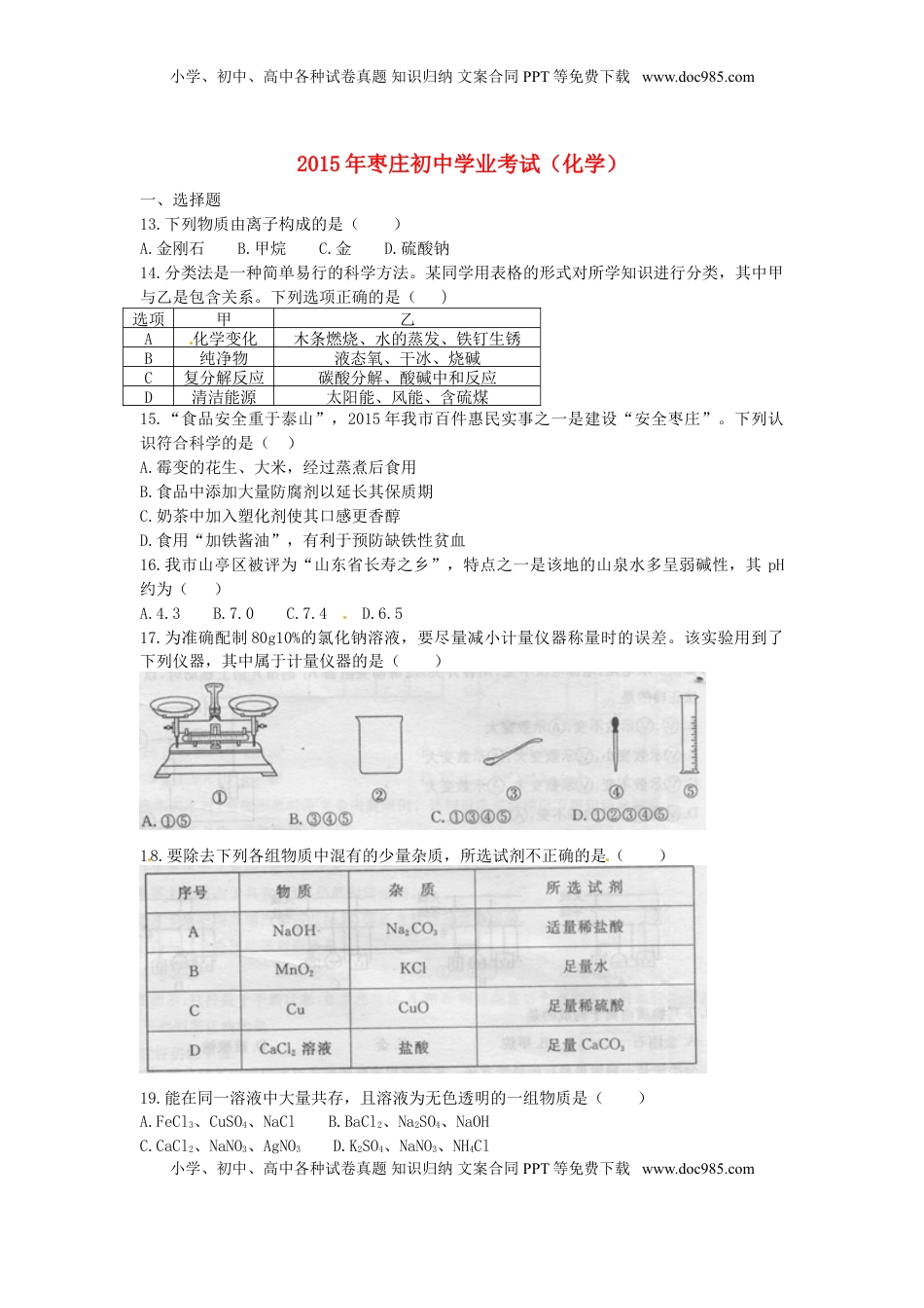 山东省枣庄市2015年中考化学真题试题（含扫描答案）.doc