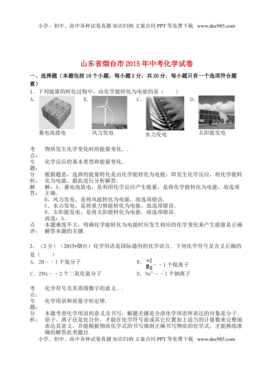 山东省烟台市2015年中考化学真题试题（含解析）.doc